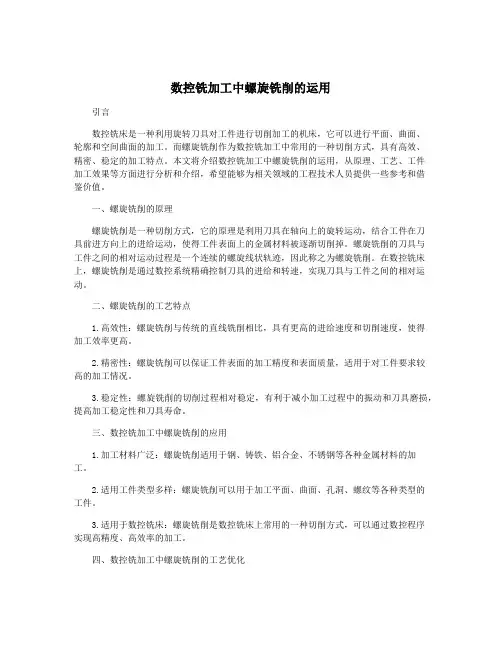 数控铣加工中螺旋铣削的运用