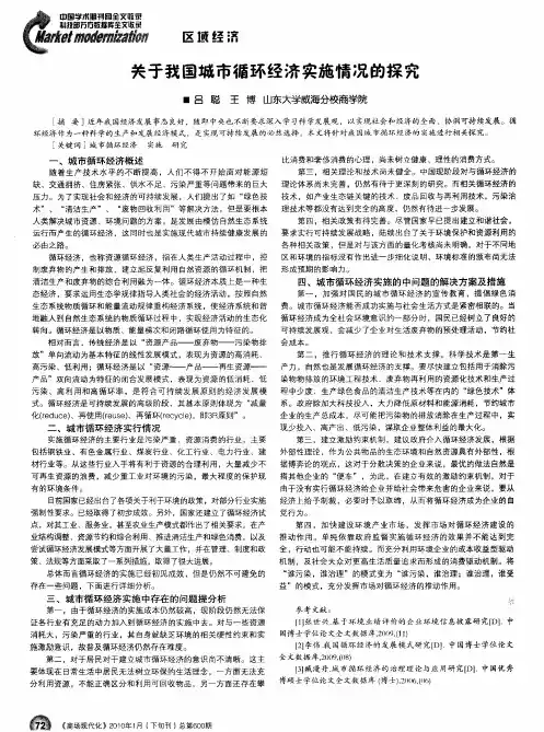关于我国城市循环经济实施情况的探究