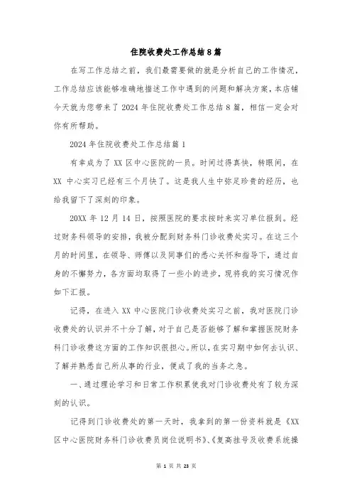 住院收费处工作总结8篇