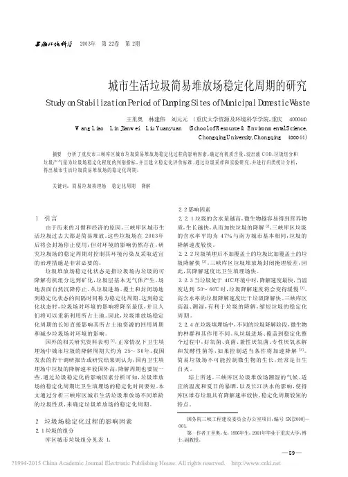 城市生活垃圾简易堆放场稳定化周期的研究_王里奥