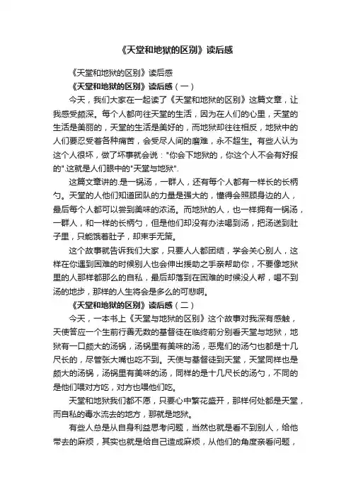 《天堂和地狱的区别》读后感