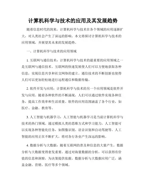 计算机科学与技术的应用及其发展趋势