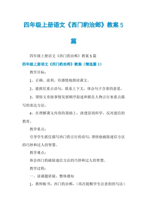 四年级上册语文《西门豹治邺》教案5篇