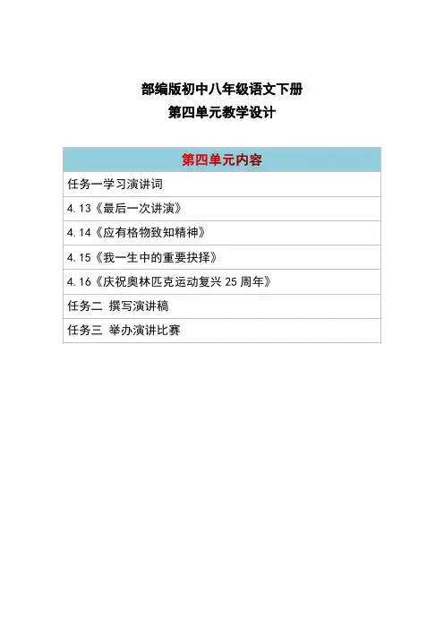 八年级语文下册第四单元教学设计