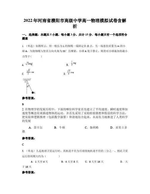 2022年河南省濮阳市高级中学高一物理模拟试卷含解析