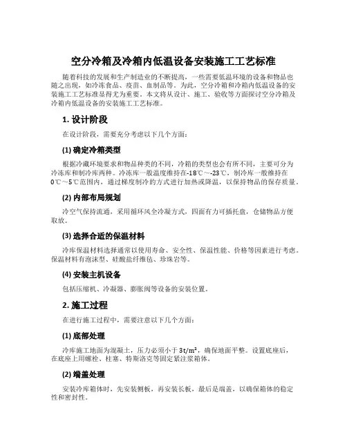 空分冷箱及冷箱内低温设备安装施工工艺标准