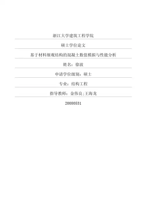 浙江大学建筑工程学院硕士学位论文...