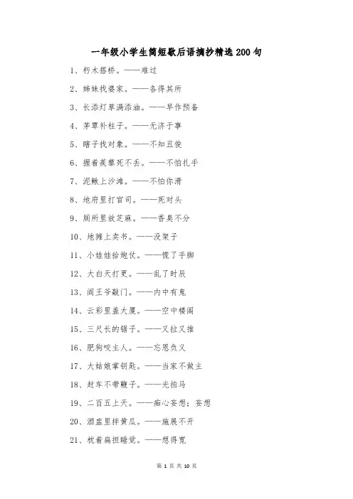 一年级小学生简短歇后语摘抄精选200句
