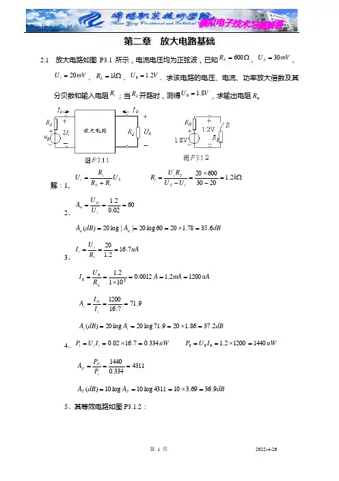 模拟电子技术(第2版)课后习题答案第二章