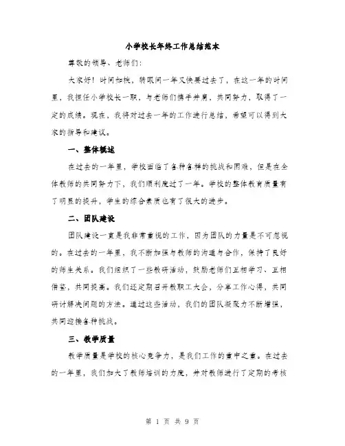 小学校长年终工作总结范本（三篇）