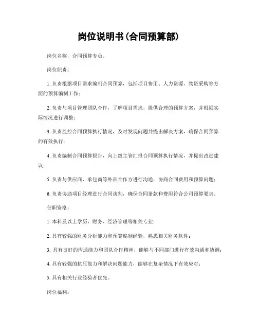 岗位说明书(合同预算部)