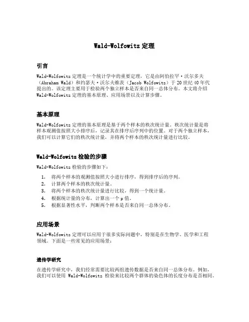 waldwolfowitz定理