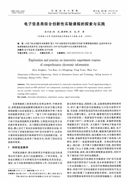 电子信息类综合创新性实验课程的探索与实践