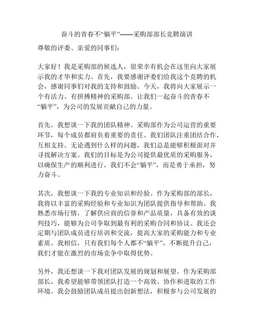 奋斗的青春不“躺平”——采购部部长竞聘演讲