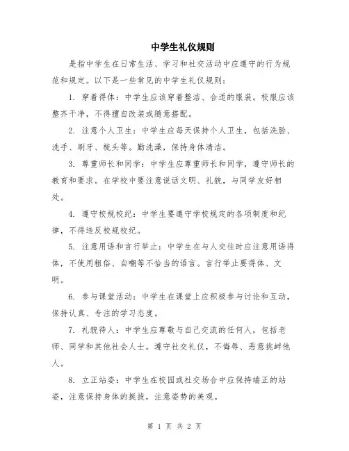 中学生礼仪规则