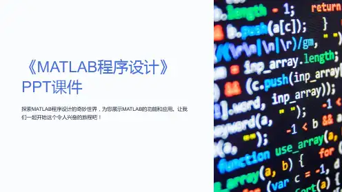 《MATLAB程序设计》课件