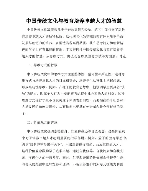 中国传统文化与教育培养卓越人才的智慧