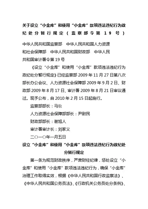 2010关于设立“小金库”和使用“小金库”款项违法违纪行为政纪处分暂行规定(监察部令第 19号)