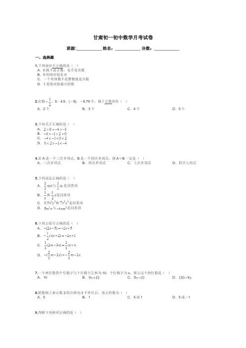 甘肃初一初中数学月考试卷带答案解析
