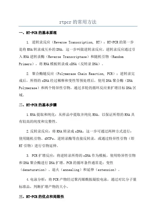 rtpcr的常用方法