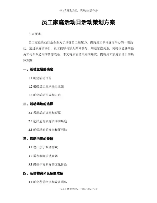 员工家庭活动日活动策划方案