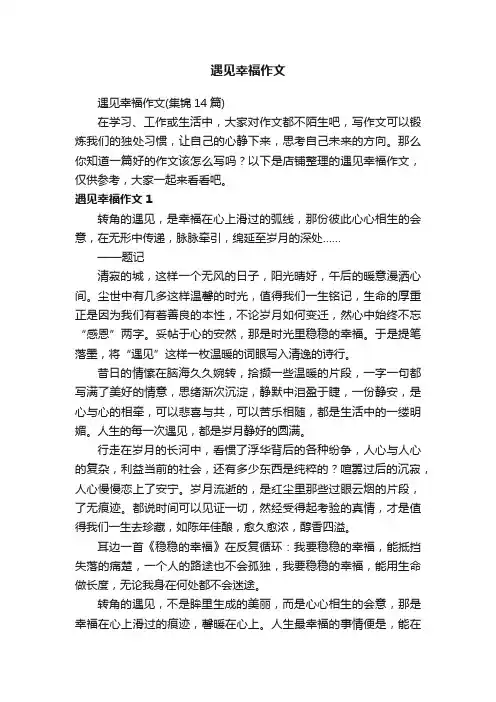遇见幸福作文