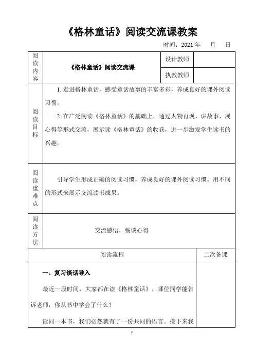 《格林童话》阅读交流课教案