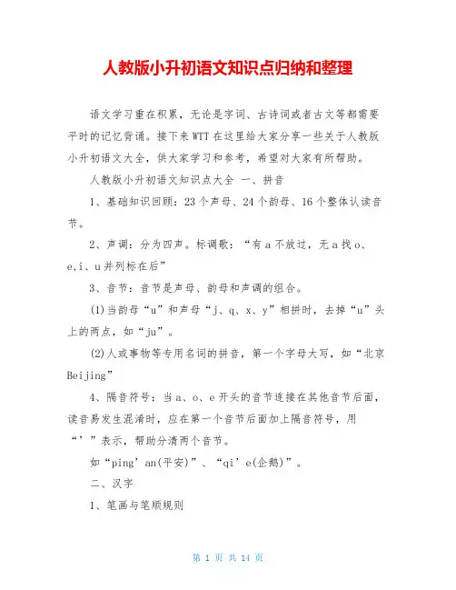 人教版小升初语文知识点归纳和整理