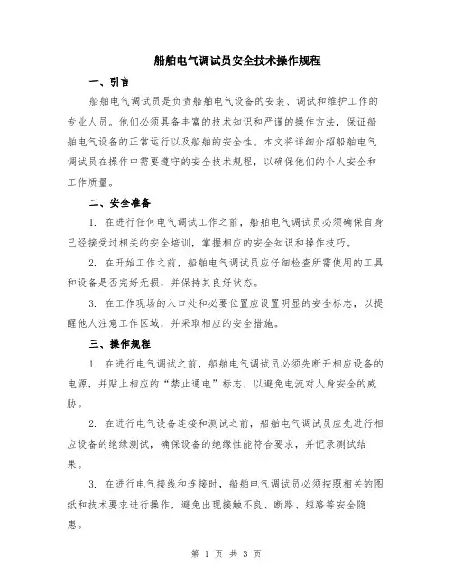 船舶电气调试员安全技术操作规程