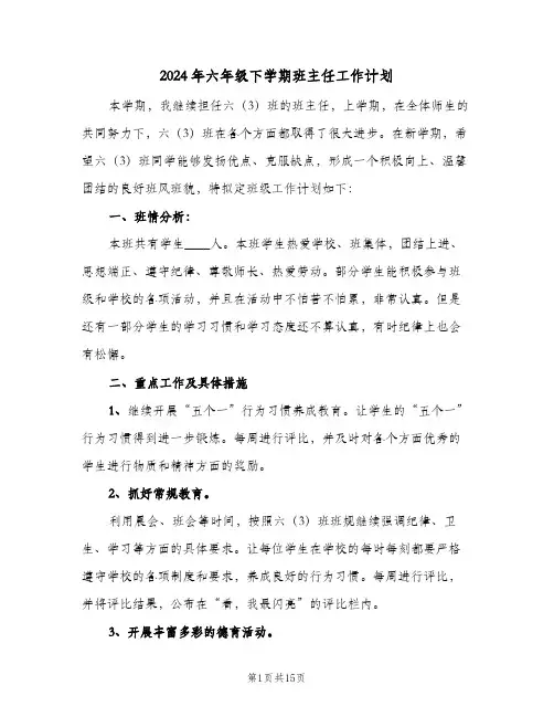 2024年六年级下学期班主任工作计划(4篇)