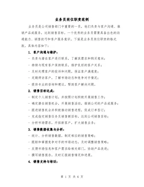 业务员岗位职责范例(三篇)