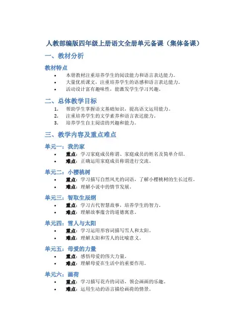 人教部编版四年级上册语文全册单元备课(集体备课)