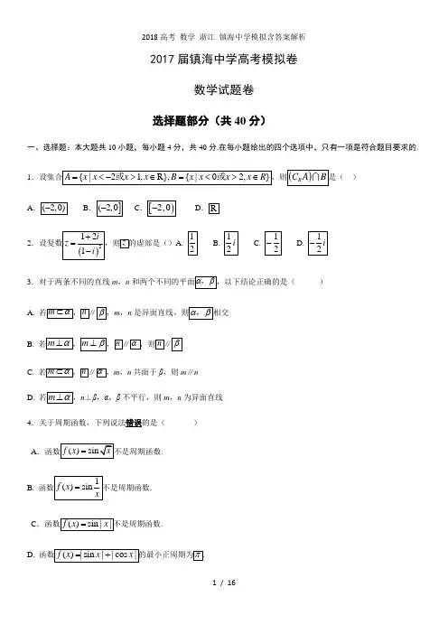 高考 数学 浙江 镇海中学模拟含答案解析