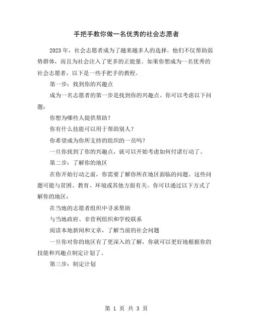 手把手教你做一名优秀的社会志愿者