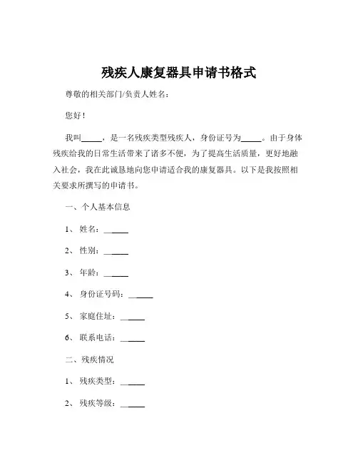 残疾人康复器具申请书格式