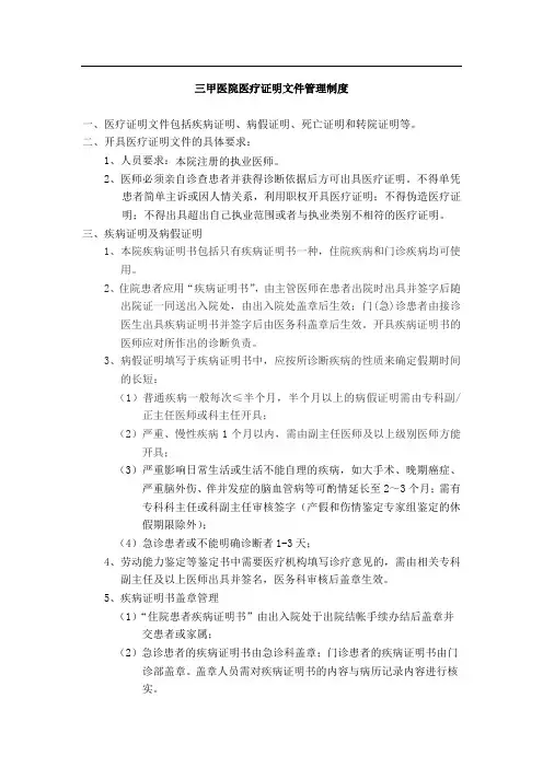 三甲医院医疗证明文件管理制度