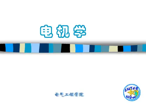 电机学_第4篇_同步电机