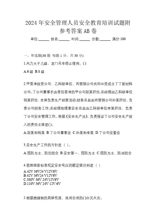2024年安全管理人员安全教育培训试题附参考答案AB卷