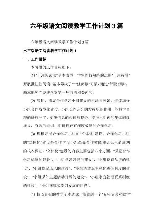 六年级语文阅读教学工作计划3篇