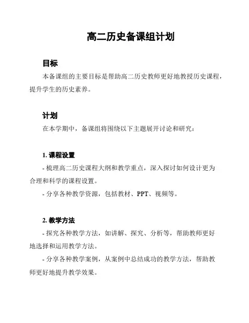 高二历史备课组计划