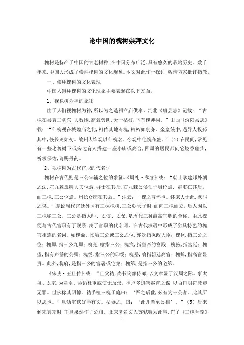 论中国的槐树崇拜文化