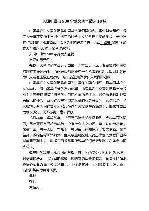 入团申请书500字范文大全精选10篇