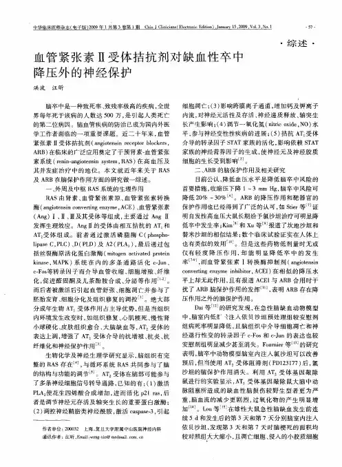 血管紧张素Ⅱ受体拮抗剂对缺血性卒中降压外的神经保护