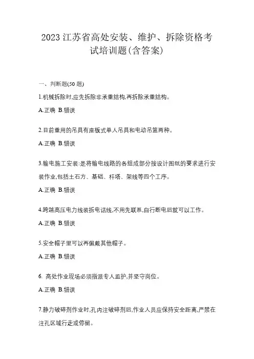 2023江苏省高处安装、维护、拆除资格考试培训题(含答案)