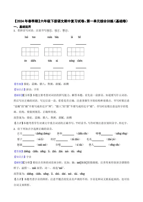【2024年春季期】六年级下册语文期中复习试卷：第一单元综合训练(基础卷)(教师版)