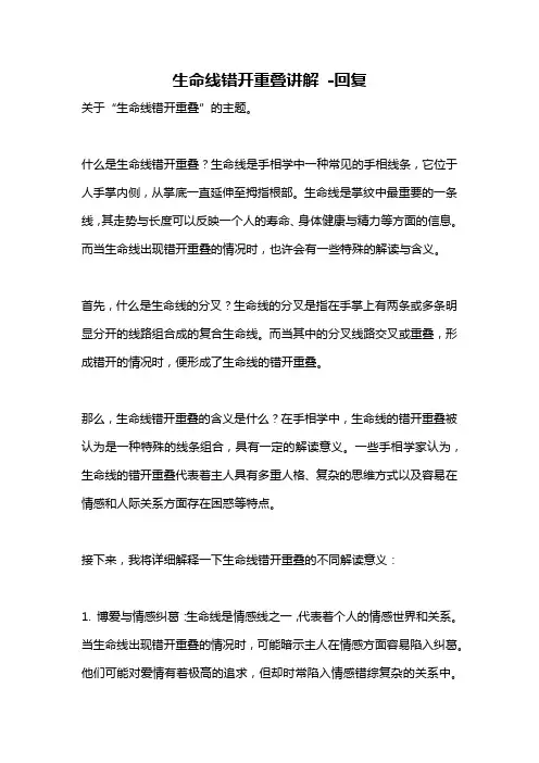 生命线错开重叠讲解 -回复