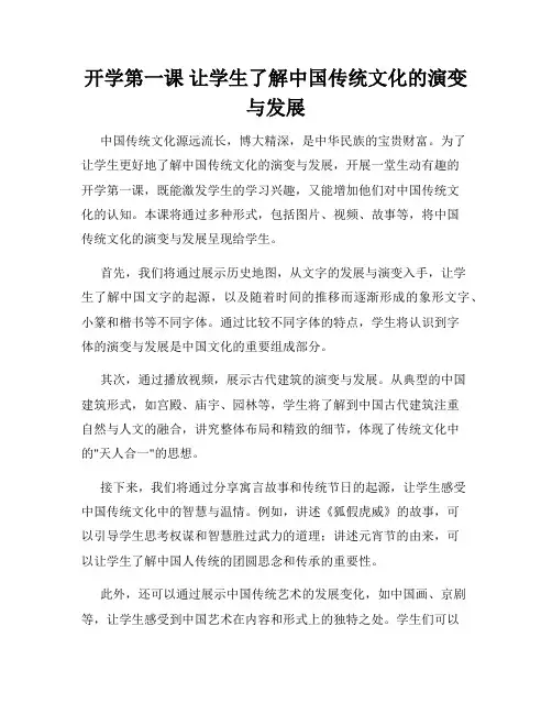 开学第一课 让学生了解中国传统文化的演变与发展