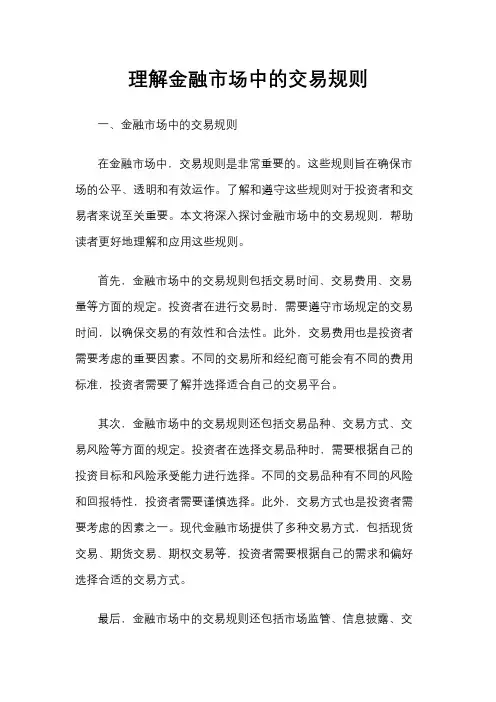 理解金融市场中的交易规则