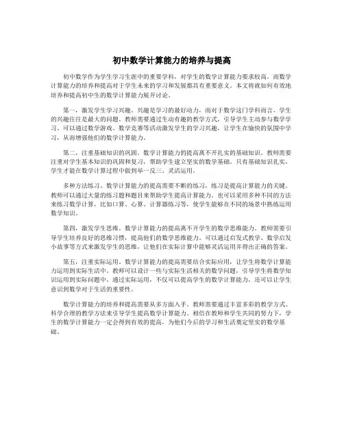 初中数学计算能力的培养与提高