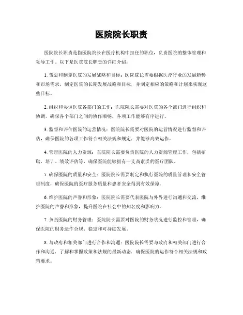 医院院长职责